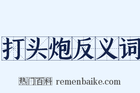 打头炮反义词是什么意思的图片
